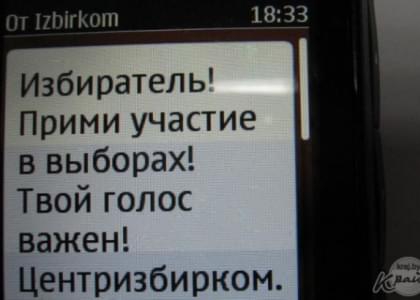 ФОТОФАКТ: Центризбирком шлет молодечненцам СМС с приглашением на выборы Президента Беларуси