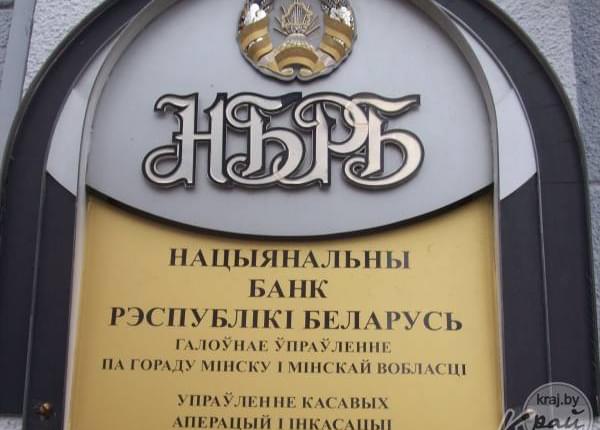 Курс национальный банк республики. Национальный банк. НБ РБ. Логотип национального банка РБ. Банк Беларуси Нацбанк Беларуси.