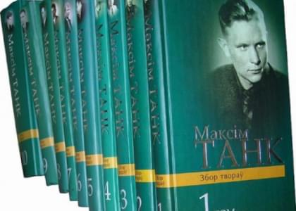 Собрание сочинений Максима Танка в 13 томах представили в Минске (ВИДЕО)