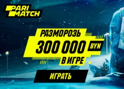 Жаркий Новый год в Parimatch – разморозь 300 000 BYN