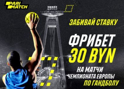 Parimatch будет партнером сборной Беларуси на гандбольном чемпионате Европы