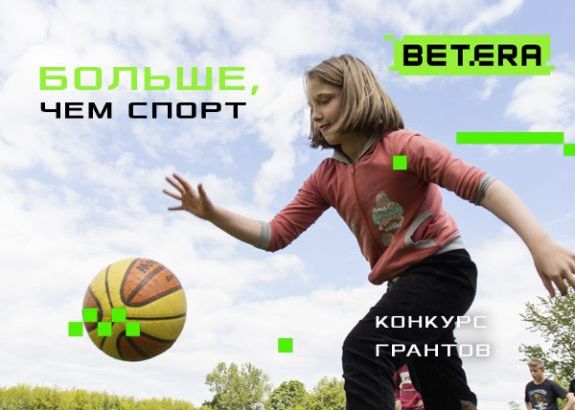 Компания Betera разыграла грант на несколько тысяч рублей среди детских учреждений по всей стране