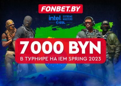 Эксперты киберспорта здесь? Участвуй в гонке баллов на CS:GO IEM Spring 2023. 7000 BYN в турнире