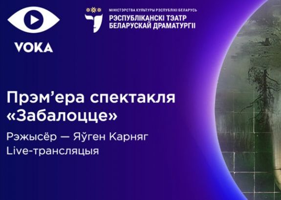 Онлайн-премьера на VOKA: новый спектакль Республиканского театра белорусской драматургии покажут в прямом эфире