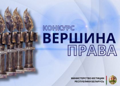 Министерство юстиции начинает прием заявок для участия в новом конкурсе «Вершина права» 