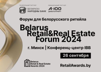 В Минске пройдет Belarus Retail & Real Estate Forum 2024.  Открыта регистрация  