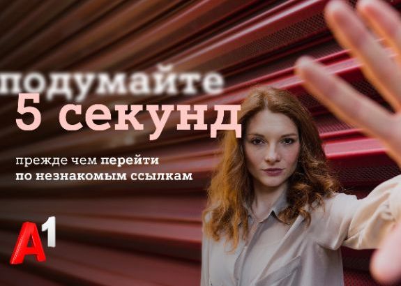 #Подумайте5секунд: А1 запустил общенациональную информационную кампанию для защиты своих клиентов и всех граждан Беларуси от кибермошенничества 