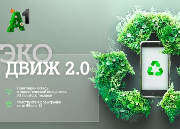 «Эко Движ 2.0»: А1 разыграет пять новых Apple iPhone 15 в обмен на старые мобильные устройства