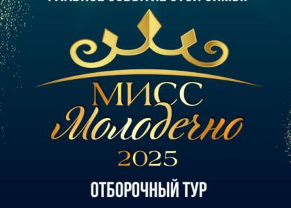 В Молодечно девушек приглашают на кастинг конкурса красоты. Смотрите критерии отбора и что надо взять с собой  