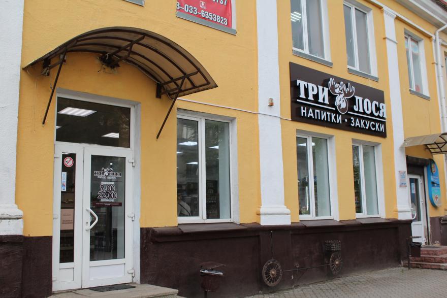 Магазин «Три лося» в Молодечно на улице Волынца