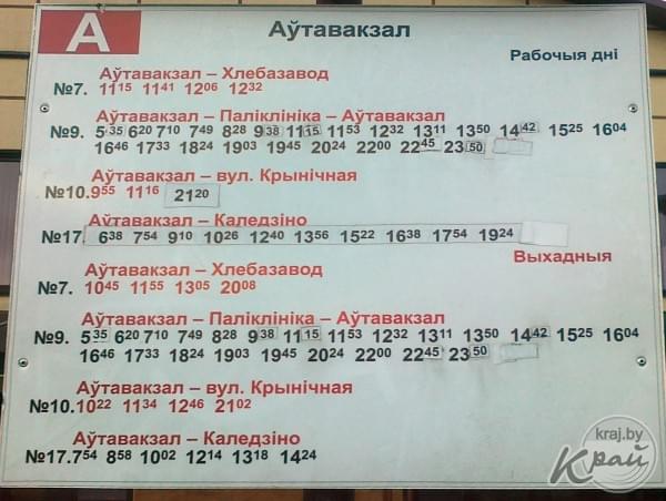 Расписание городского транспорта в Молодечно. Остановка Автовокзал