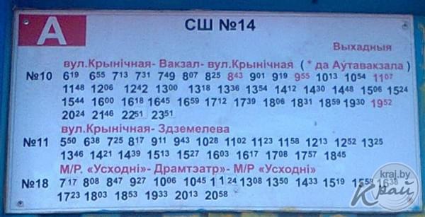 Расписание городского транспорта в Молодечно. Остановка СШ №14