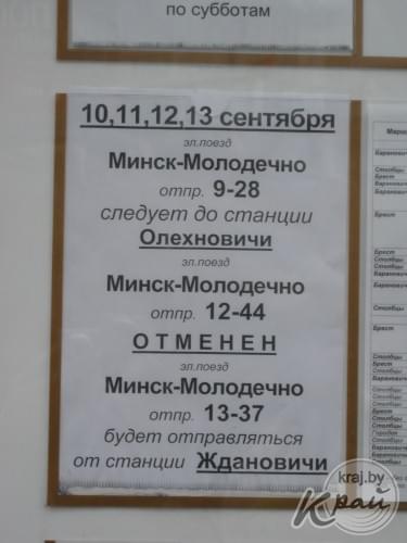 Расписание движения пригородных поездов на станции Молодечно