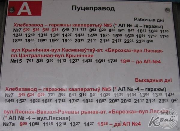 Расписание городского транспорта в Молодечно. Остановка 