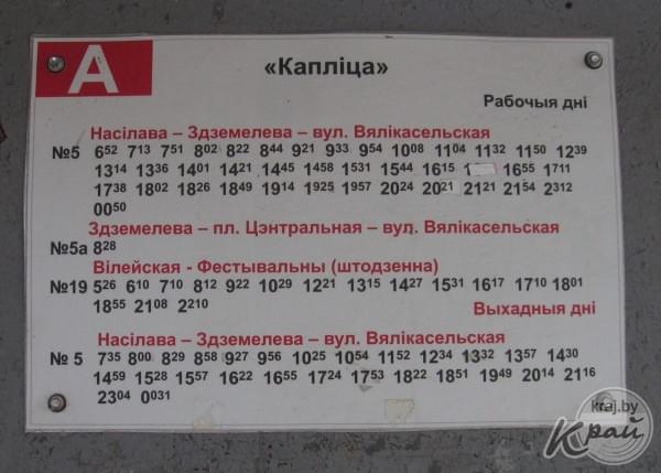 Расписание автобусов в Молодечно. Остановка Каплица