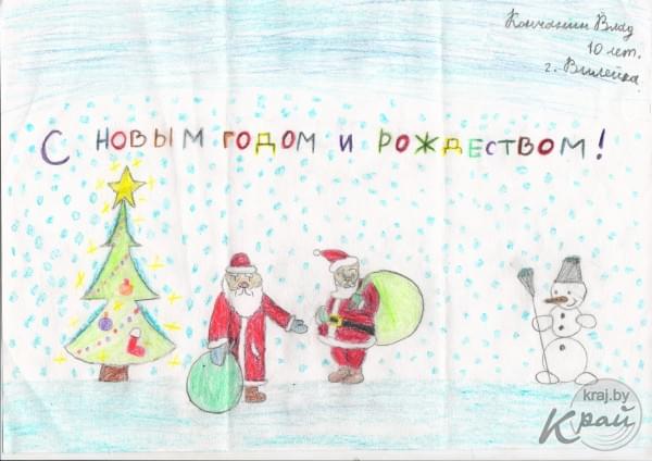 Влад Кончанин, 10 лет, Вилейка. Конкурс детских рисунков портала Kraj.by