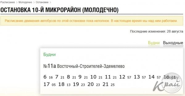 Расписание автобусов молодечно по остановкам. Маршрутки Молодечно Боровляны. Маршрутка Молодечно. Расписание автобусов Молодечно Вилейка.