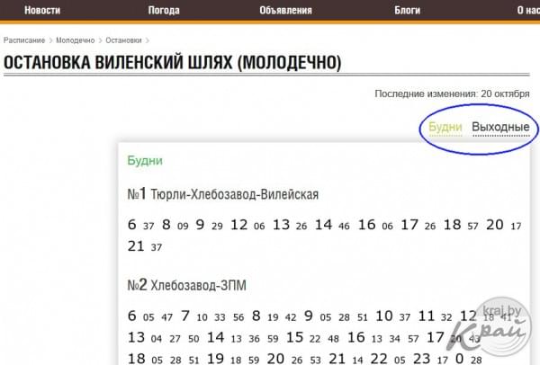 Расписание по остановкам молодечно. Расписание автобусов Молодечно Вилейка. Расписание остановки локомотивное. Расписание автобусов Новоберезанский остановка больница. Автобус Заболотье рейсы.