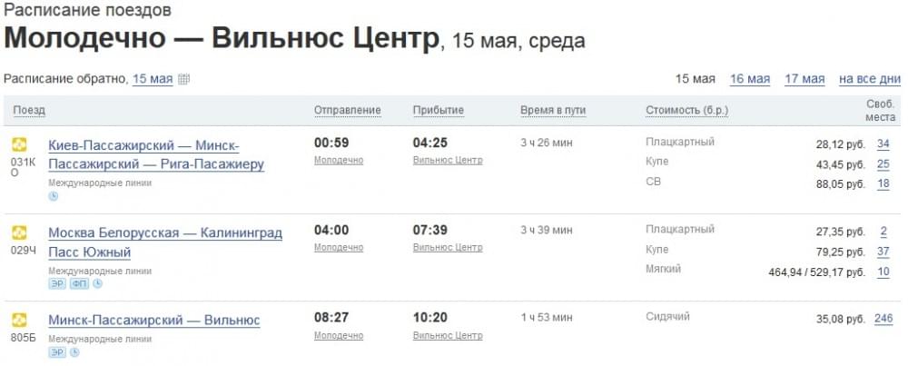 Билет на поезд Молодечно-Вильнюс. Скриншот сайта БелЖД